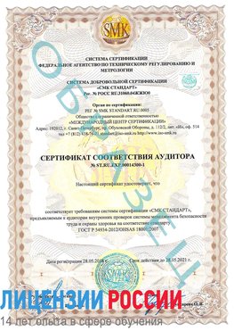 Образец сертификата соответствия аудитора №ST.RU.EXP.00014300-1 Кингисепп Сертификат OHSAS 18001